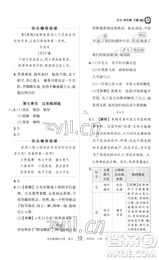 江西人民出版社2023王朝霞考點(diǎn)梳理時(shí)習(xí)卷四年級(jí)下冊(cè)語(yǔ)文人教版答案