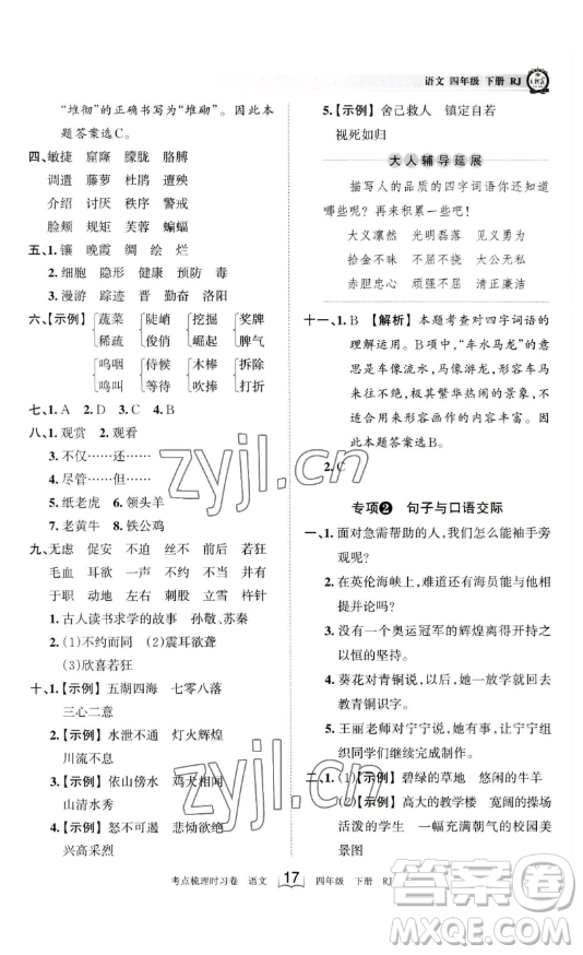 江西人民出版社2023王朝霞考點(diǎn)梳理時(shí)習(xí)卷四年級(jí)下冊(cè)語(yǔ)文人教版答案