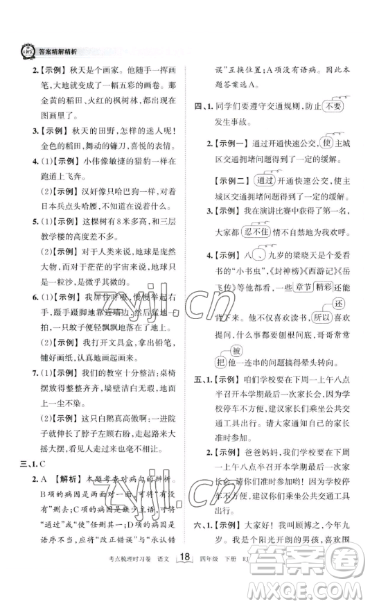 江西人民出版社2023王朝霞考點(diǎn)梳理時(shí)習(xí)卷四年級(jí)下冊(cè)語(yǔ)文人教版答案