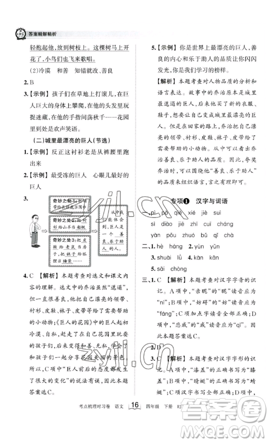 江西人民出版社2023王朝霞考點(diǎn)梳理時(shí)習(xí)卷四年級(jí)下冊(cè)語(yǔ)文人教版答案