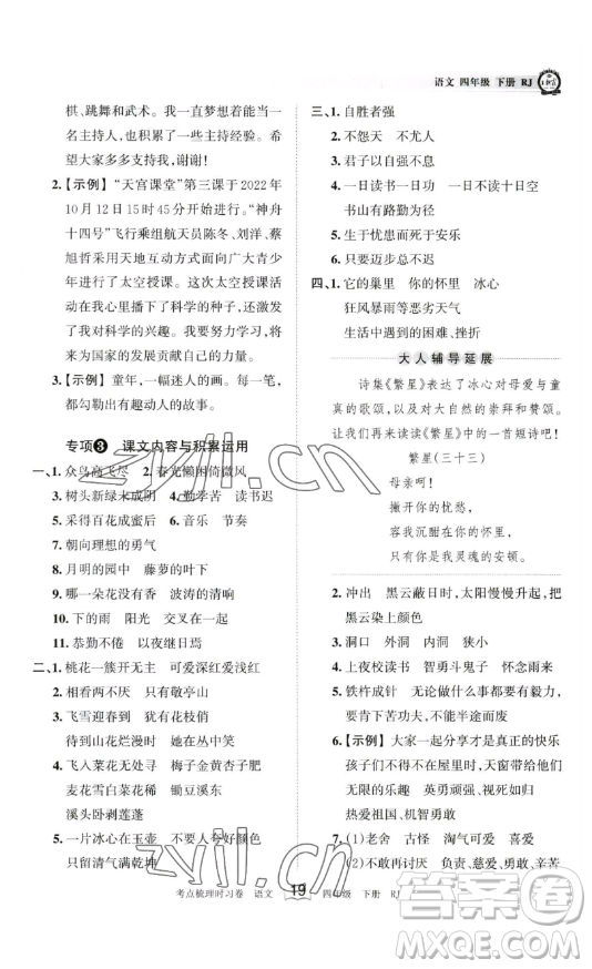 江西人民出版社2023王朝霞考點(diǎn)梳理時(shí)習(xí)卷四年級(jí)下冊(cè)語(yǔ)文人教版答案