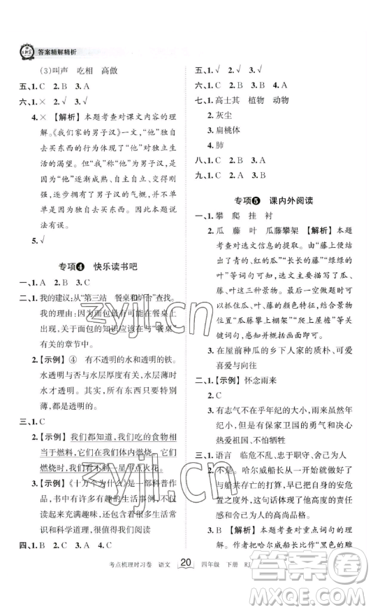 江西人民出版社2023王朝霞考點(diǎn)梳理時(shí)習(xí)卷四年級(jí)下冊(cè)語(yǔ)文人教版答案