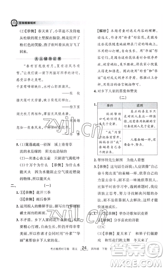 江西人民出版社2023王朝霞考點(diǎn)梳理時(shí)習(xí)卷四年級(jí)下冊(cè)語(yǔ)文人教版答案