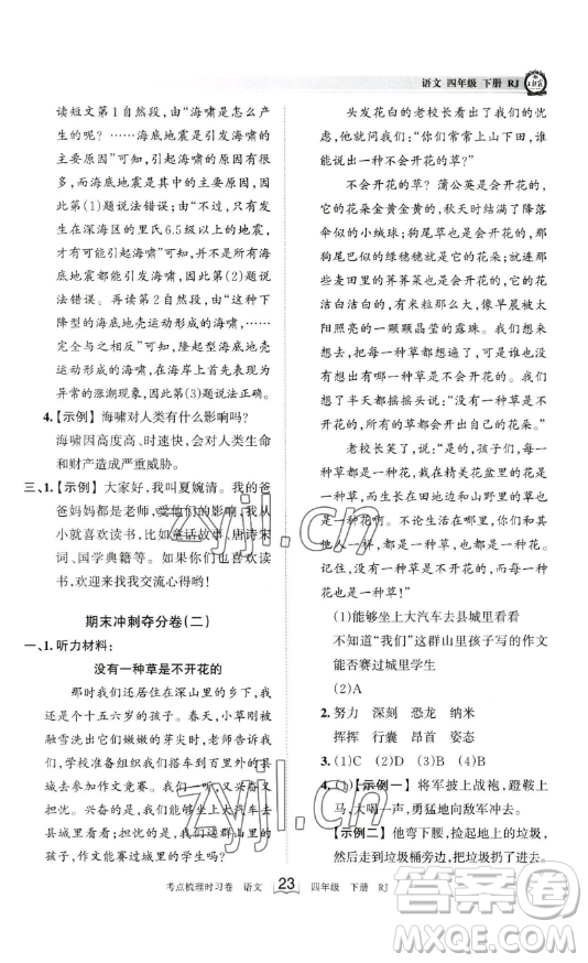 江西人民出版社2023王朝霞考點(diǎn)梳理時(shí)習(xí)卷四年級(jí)下冊(cè)語(yǔ)文人教版答案