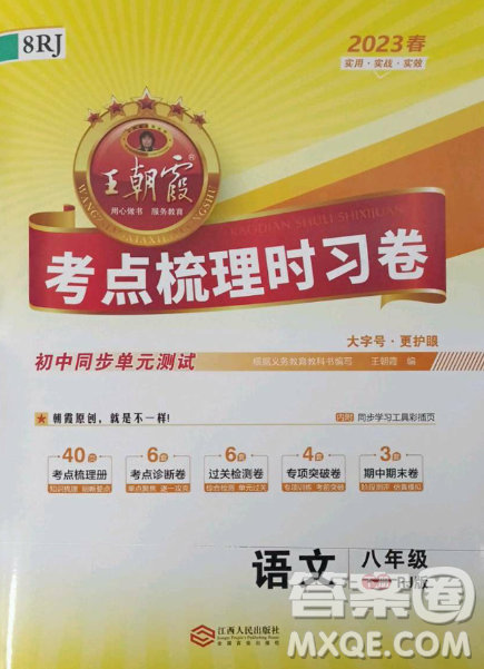 江西人民出版社2023王朝霞考點(diǎn)梳理時(shí)習(xí)卷八年級(jí)下冊(cè)語文人教版答案