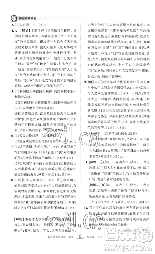 江西人民出版社2023王朝霞考點(diǎn)梳理時(shí)習(xí)卷八年級(jí)下冊(cè)語文人教版答案