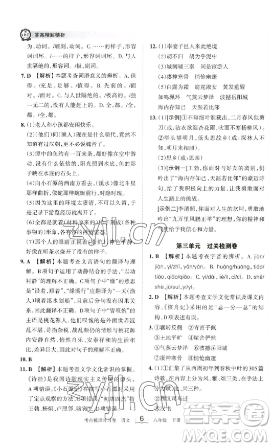 江西人民出版社2023王朝霞考點(diǎn)梳理時(shí)習(xí)卷八年級(jí)下冊(cè)語文人教版答案