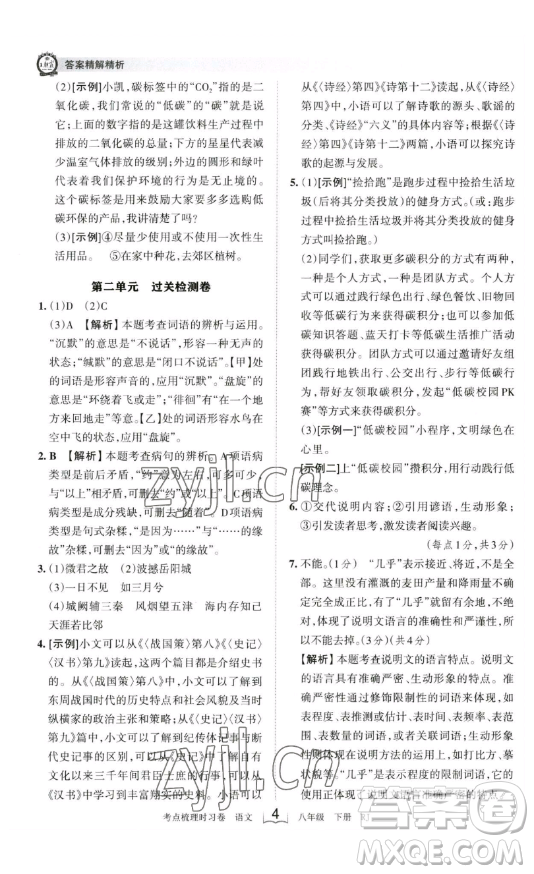 江西人民出版社2023王朝霞考點(diǎn)梳理時(shí)習(xí)卷八年級(jí)下冊(cè)語文人教版答案