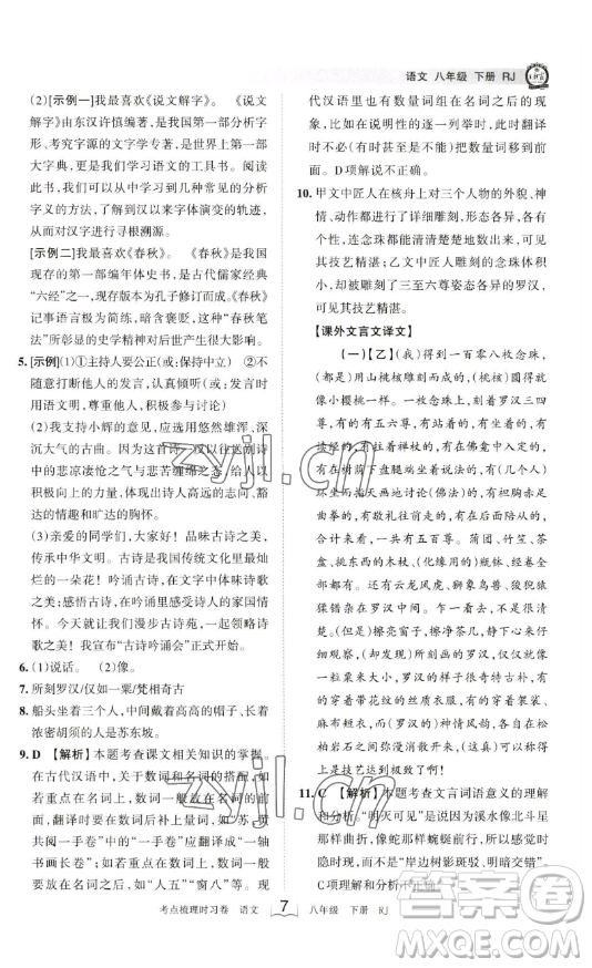 江西人民出版社2023王朝霞考點(diǎn)梳理時(shí)習(xí)卷八年級(jí)下冊(cè)語文人教版答案