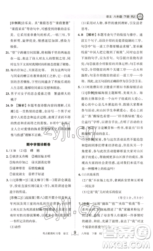 江西人民出版社2023王朝霞考點(diǎn)梳理時(shí)習(xí)卷八年級(jí)下冊(cè)語文人教版答案