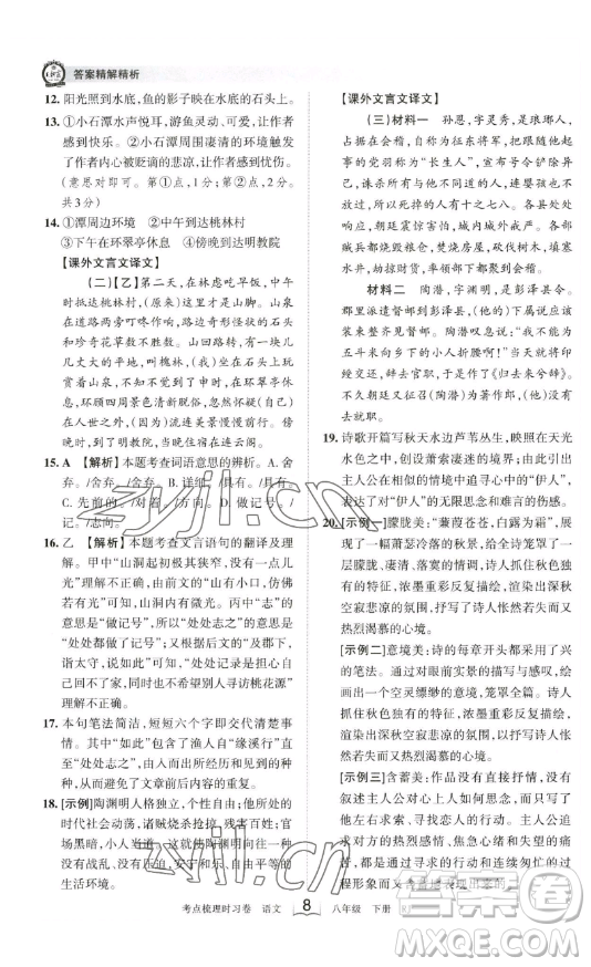 江西人民出版社2023王朝霞考點(diǎn)梳理時(shí)習(xí)卷八年級(jí)下冊(cè)語文人教版答案
