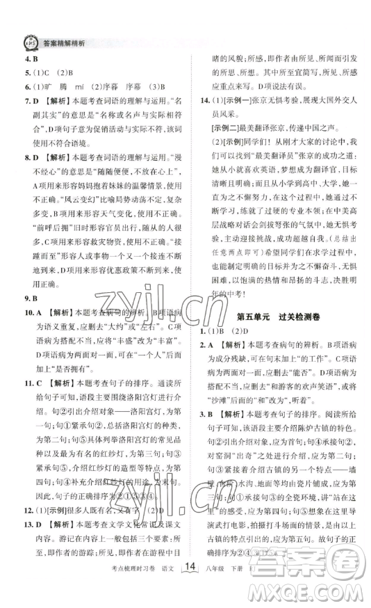 江西人民出版社2023王朝霞考點(diǎn)梳理時(shí)習(xí)卷八年級(jí)下冊(cè)語文人教版答案