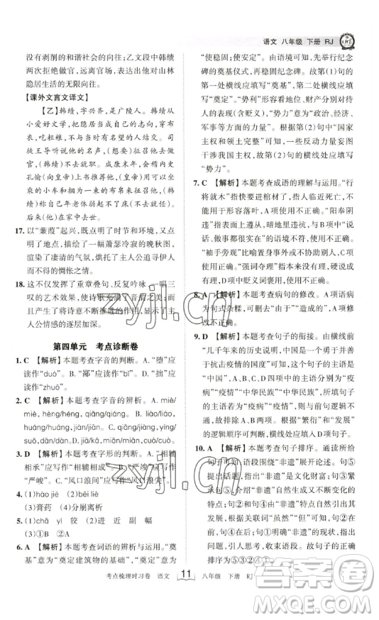 江西人民出版社2023王朝霞考點(diǎn)梳理時(shí)習(xí)卷八年級(jí)下冊(cè)語文人教版答案