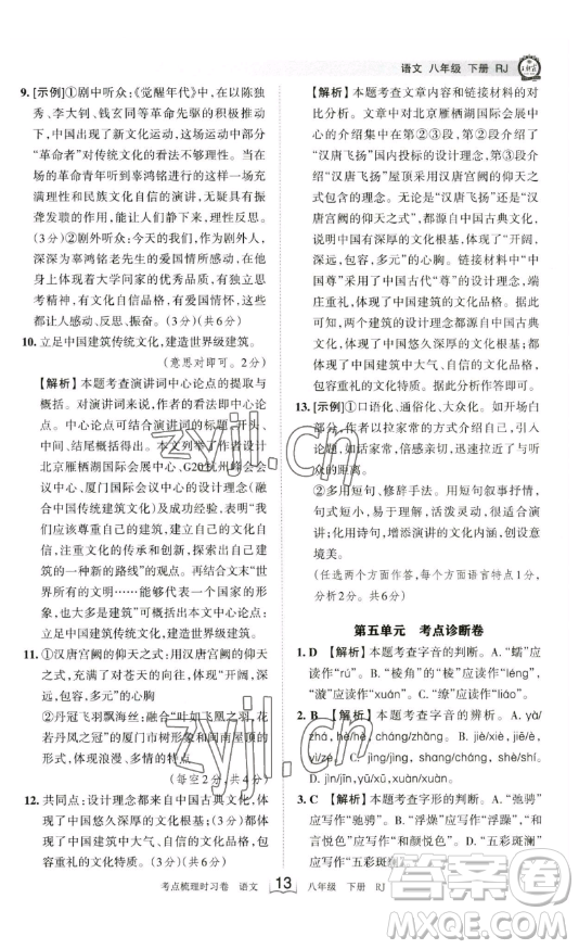 江西人民出版社2023王朝霞考點(diǎn)梳理時(shí)習(xí)卷八年級(jí)下冊(cè)語文人教版答案