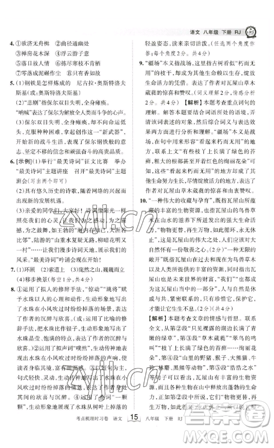 江西人民出版社2023王朝霞考點(diǎn)梳理時(shí)習(xí)卷八年級(jí)下冊(cè)語文人教版答案