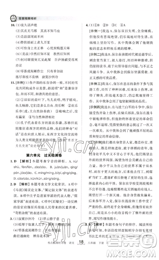 江西人民出版社2023王朝霞考點(diǎn)梳理時(shí)習(xí)卷八年級(jí)下冊(cè)語文人教版答案
