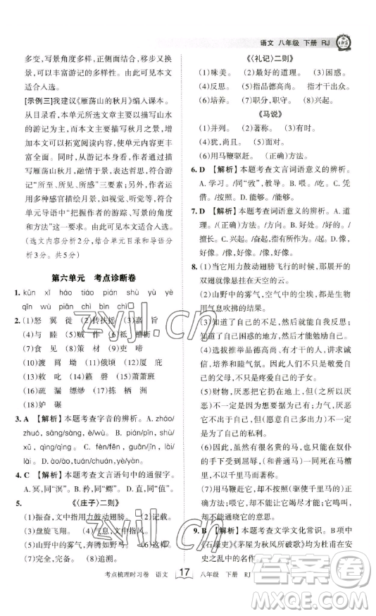 江西人民出版社2023王朝霞考點(diǎn)梳理時(shí)習(xí)卷八年級(jí)下冊(cè)語文人教版答案