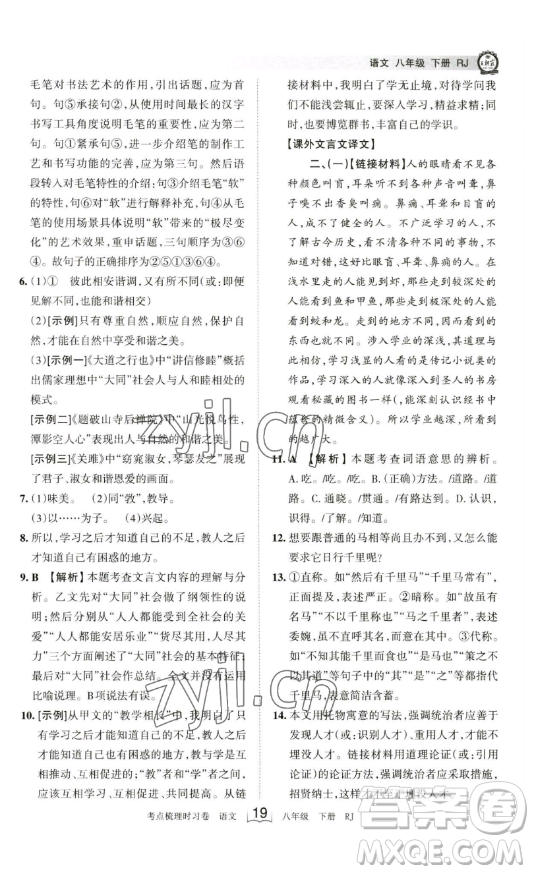 江西人民出版社2023王朝霞考點(diǎn)梳理時(shí)習(xí)卷八年級(jí)下冊(cè)語文人教版答案