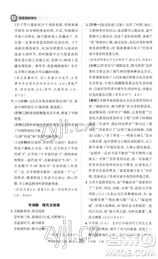 江西人民出版社2023王朝霞考點(diǎn)梳理時(shí)習(xí)卷八年級(jí)下冊(cè)語文人教版答案