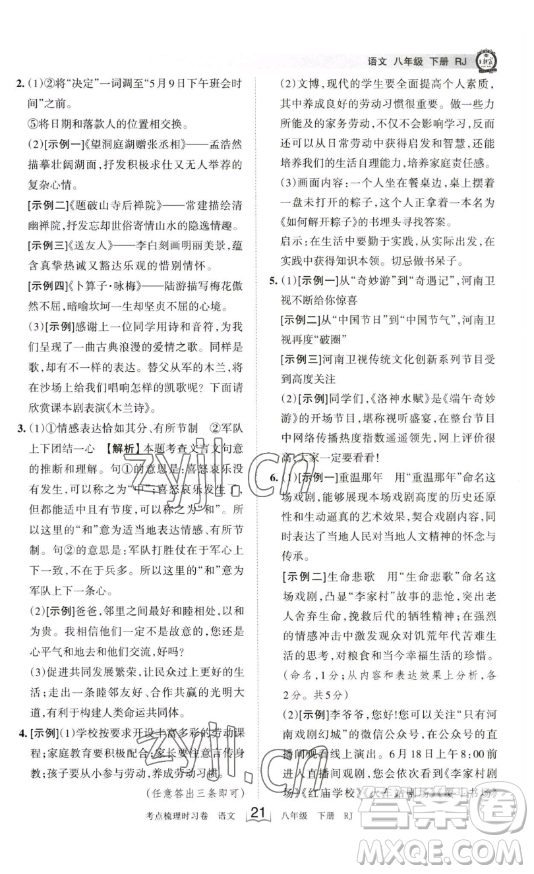 江西人民出版社2023王朝霞考點(diǎn)梳理時(shí)習(xí)卷八年級(jí)下冊(cè)語文人教版答案