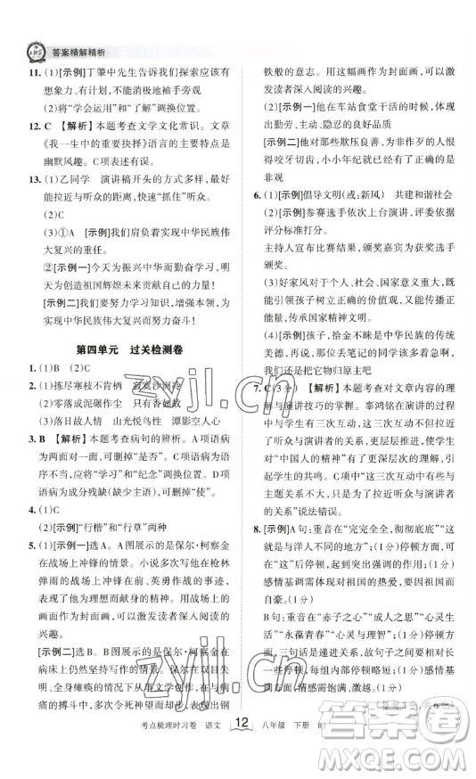 江西人民出版社2023王朝霞考點(diǎn)梳理時(shí)習(xí)卷八年級(jí)下冊(cè)語文人教版答案