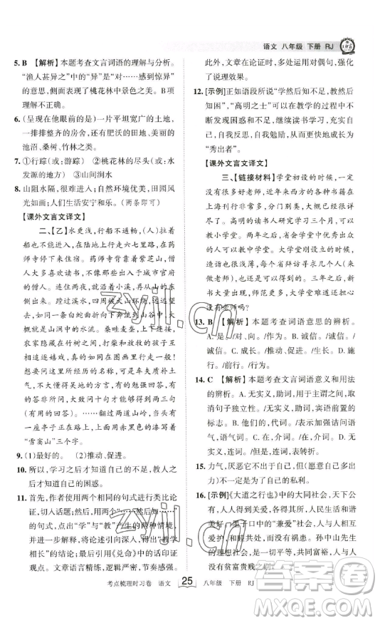 江西人民出版社2023王朝霞考點(diǎn)梳理時(shí)習(xí)卷八年級(jí)下冊(cè)語文人教版答案