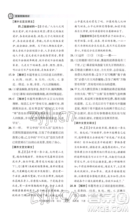 江西人民出版社2023王朝霞考點(diǎn)梳理時(shí)習(xí)卷八年級(jí)下冊(cè)語文人教版答案