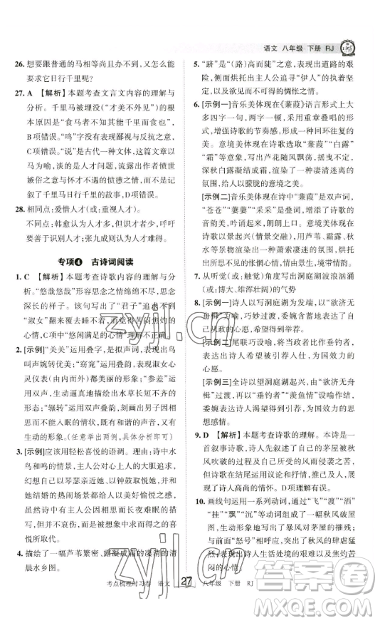 江西人民出版社2023王朝霞考點(diǎn)梳理時(shí)習(xí)卷八年級(jí)下冊(cè)語文人教版答案