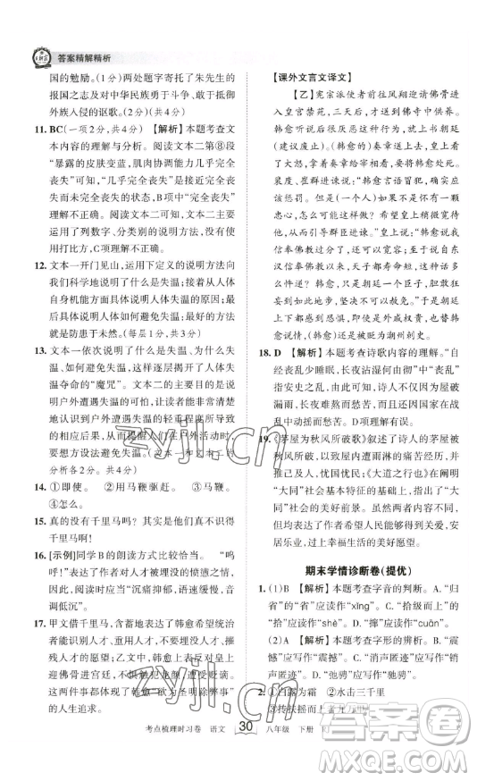 江西人民出版社2023王朝霞考點(diǎn)梳理時(shí)習(xí)卷八年級(jí)下冊(cè)語文人教版答案