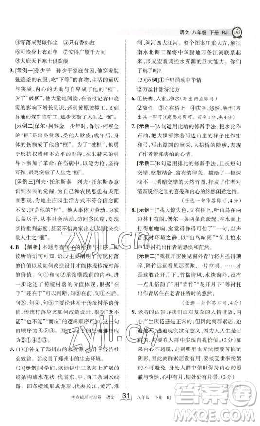 江西人民出版社2023王朝霞考點(diǎn)梳理時(shí)習(xí)卷八年級(jí)下冊(cè)語文人教版答案