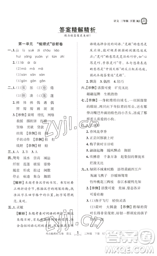 江西人民出版社2023王朝霞考點(diǎn)梳理時(shí)習(xí)卷三年級(jí)下冊(cè)語文人教版答案