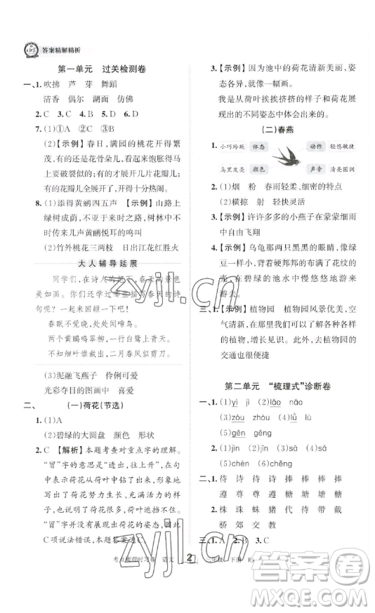 江西人民出版社2023王朝霞考點(diǎn)梳理時(shí)習(xí)卷三年級(jí)下冊(cè)語文人教版答案