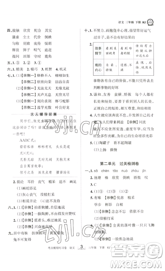江西人民出版社2023王朝霞考點(diǎn)梳理時(shí)習(xí)卷三年級(jí)下冊(cè)語文人教版答案