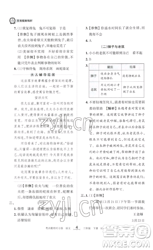 江西人民出版社2023王朝霞考點(diǎn)梳理時(shí)習(xí)卷三年級(jí)下冊(cè)語文人教版答案