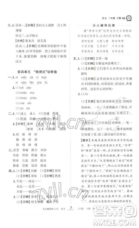 江西人民出版社2023王朝霞考點(diǎn)梳理時(shí)習(xí)卷三年級(jí)下冊(cè)語文人教版答案