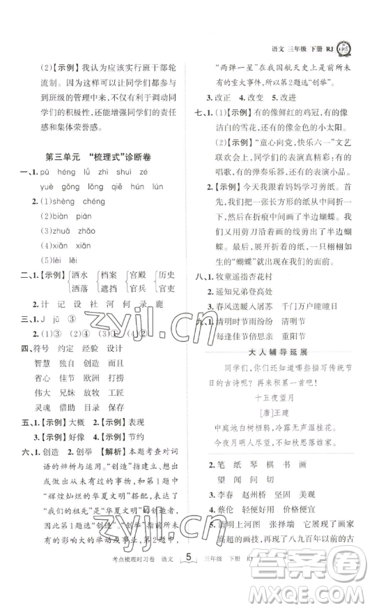 江西人民出版社2023王朝霞考點(diǎn)梳理時(shí)習(xí)卷三年級(jí)下冊(cè)語文人教版答案