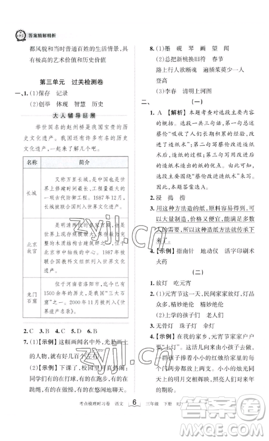 江西人民出版社2023王朝霞考點(diǎn)梳理時(shí)習(xí)卷三年級(jí)下冊(cè)語文人教版答案