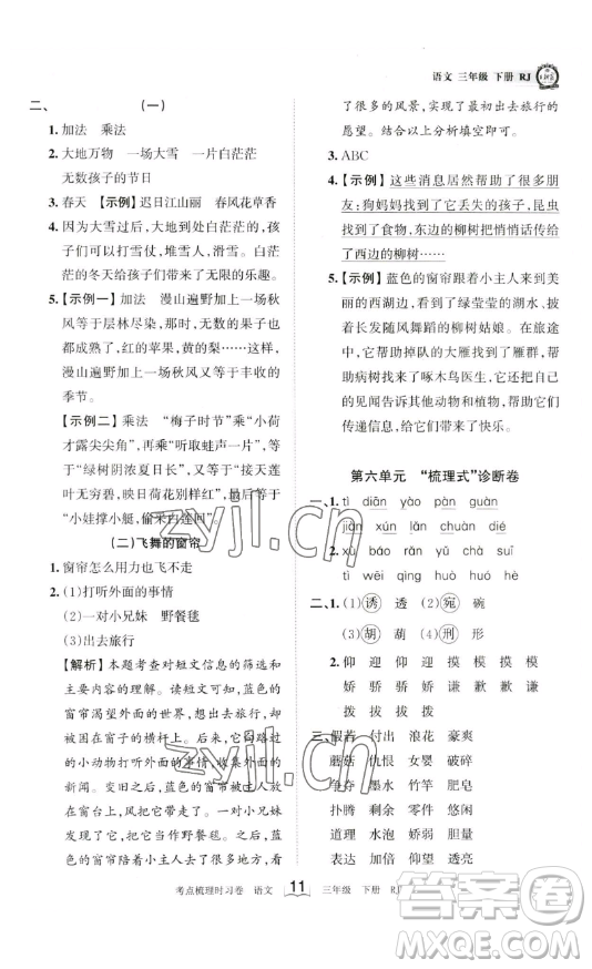 江西人民出版社2023王朝霞考點(diǎn)梳理時(shí)習(xí)卷三年級(jí)下冊(cè)語文人教版答案