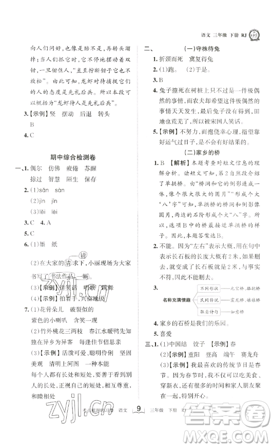 江西人民出版社2023王朝霞考點(diǎn)梳理時(shí)習(xí)卷三年級(jí)下冊(cè)語文人教版答案