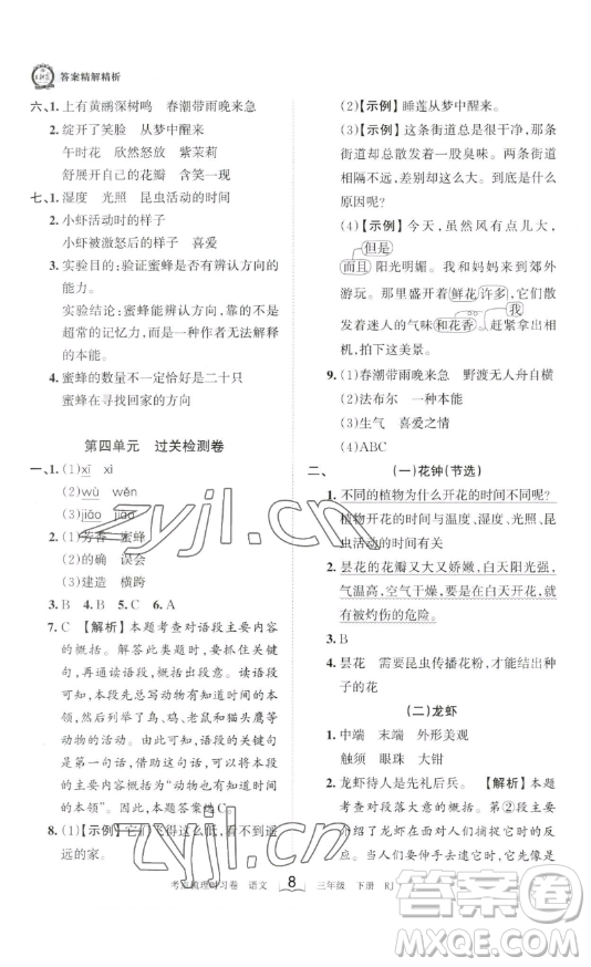 江西人民出版社2023王朝霞考點(diǎn)梳理時(shí)習(xí)卷三年級(jí)下冊(cè)語文人教版答案