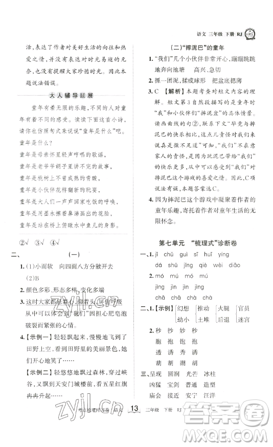 江西人民出版社2023王朝霞考點(diǎn)梳理時(shí)習(xí)卷三年級(jí)下冊(cè)語文人教版答案