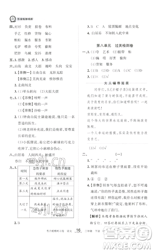 江西人民出版社2023王朝霞考點(diǎn)梳理時(shí)習(xí)卷三年級(jí)下冊(cè)語文人教版答案