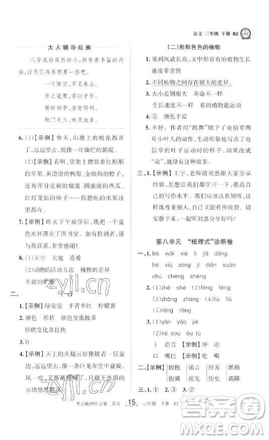 江西人民出版社2023王朝霞考點(diǎn)梳理時(shí)習(xí)卷三年級(jí)下冊(cè)語文人教版答案