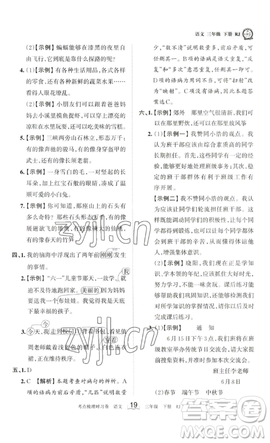 江西人民出版社2023王朝霞考點(diǎn)梳理時(shí)習(xí)卷三年級(jí)下冊(cè)語文人教版答案