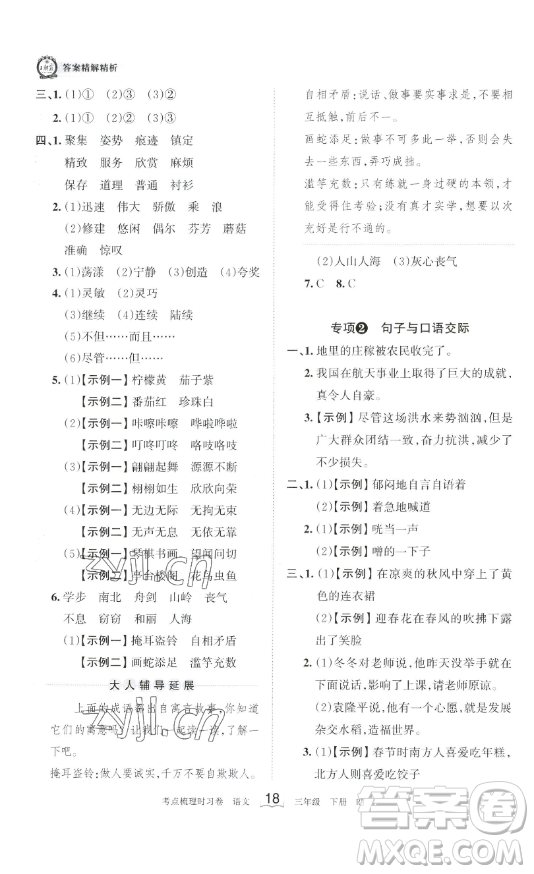 江西人民出版社2023王朝霞考點(diǎn)梳理時(shí)習(xí)卷三年級(jí)下冊(cè)語文人教版答案