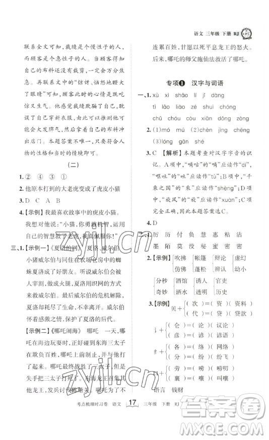 江西人民出版社2023王朝霞考點(diǎn)梳理時(shí)習(xí)卷三年級(jí)下冊(cè)語文人教版答案