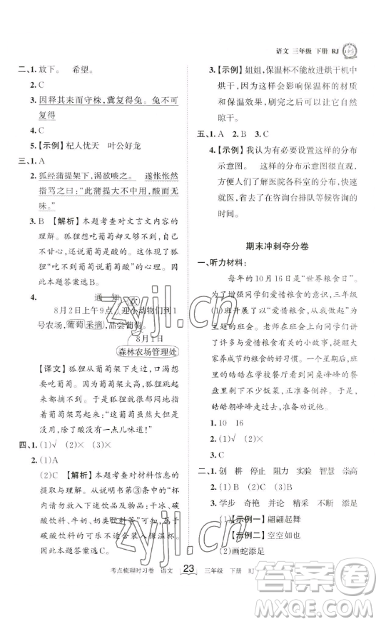 江西人民出版社2023王朝霞考點(diǎn)梳理時(shí)習(xí)卷三年級(jí)下冊(cè)語文人教版答案