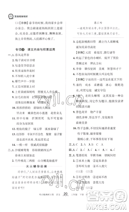 江西人民出版社2023王朝霞考點(diǎn)梳理時(shí)習(xí)卷三年級(jí)下冊(cè)語文人教版答案