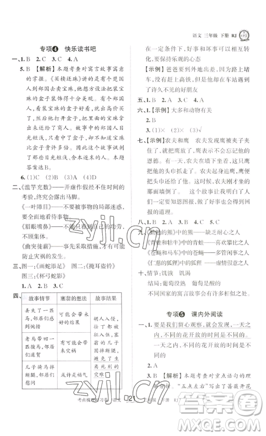 江西人民出版社2023王朝霞考點(diǎn)梳理時(shí)習(xí)卷三年級(jí)下冊(cè)語文人教版答案