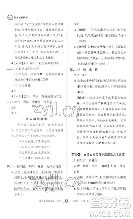 江西人民出版社2023王朝霞考點(diǎn)梳理時(shí)習(xí)卷三年級(jí)下冊(cè)語文人教版答案